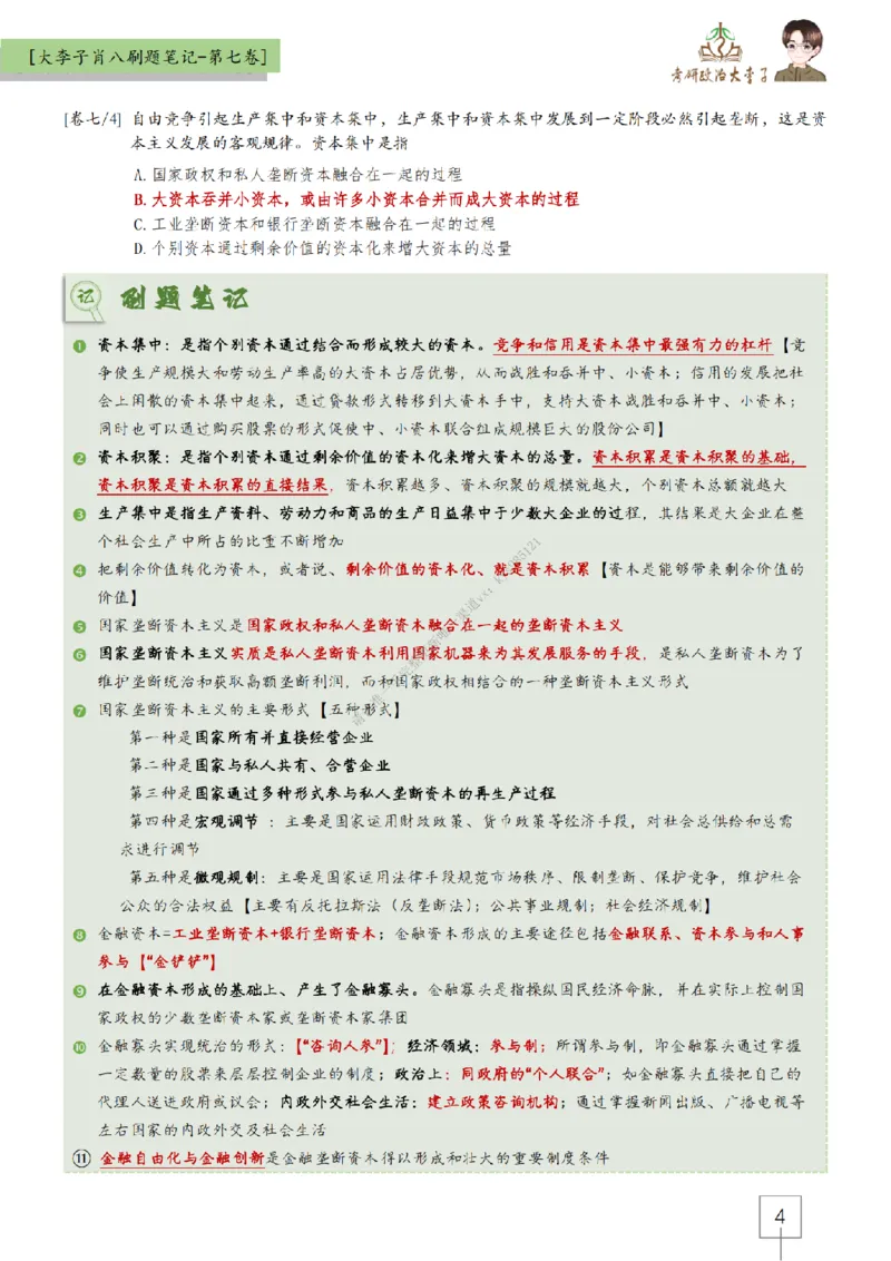 第七套大李子肖八速背刷题笔记_2026考公资料_（49）政治理论合集_政治理论合集_2025考研政治_11.大李子_07.肖八选择题讲解_带背笔记