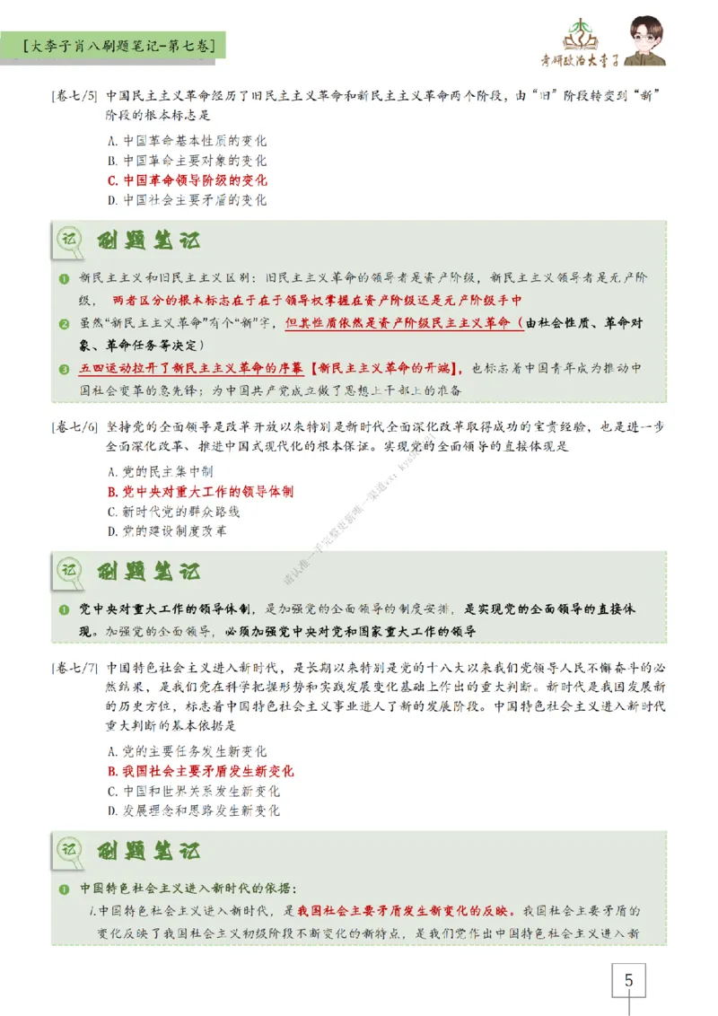 第七套大李子肖八速背刷题笔记_2026考公资料_（49）政治理论合集_政治理论合集_2025考研政治_11.大李子_07.肖八选择题讲解_带背笔记