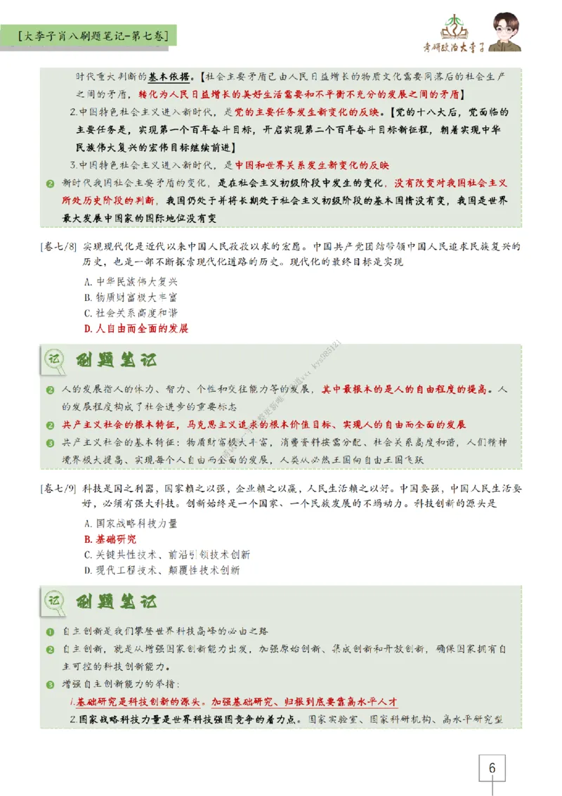 第七套大李子肖八速背刷题笔记_2026考公资料_（49）政治理论合集_政治理论合集_2025考研政治_11.大李子_07.肖八选择题讲解_带背笔记