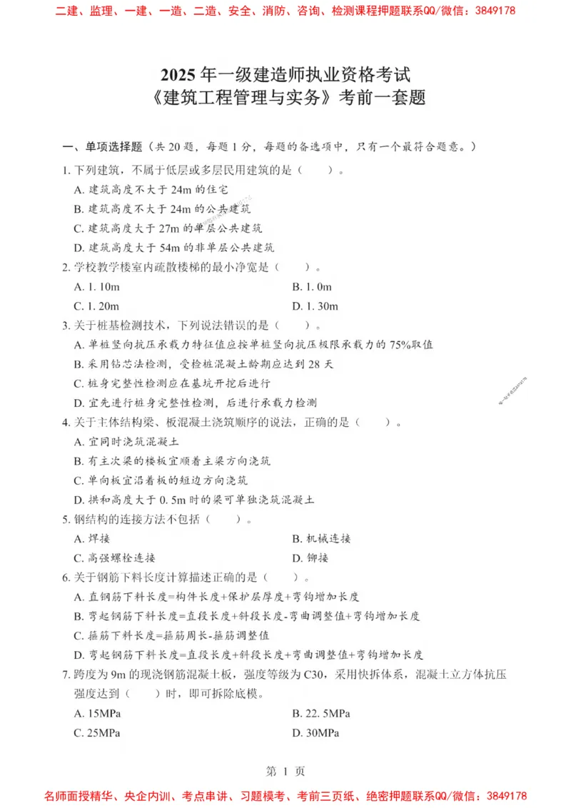 2025一建《建筑》考前一套卷_1_2026年一级建造师_2026年一建建筑_2025年一建建筑SVIP_05-考前密训✿央企特训✿机构普押_57-建筑《考前一套卷》SMR推荐