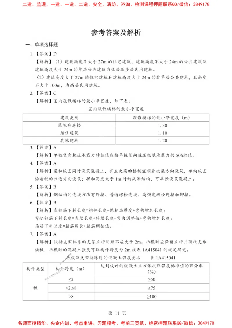 2025一建《建筑》考前一套卷_1_2026年一级建造师_2026年一建建筑_2025年一建建筑SVIP_05-考前密训✿央企特训✿机构普押_57-建筑《考前一套卷》SMR推荐