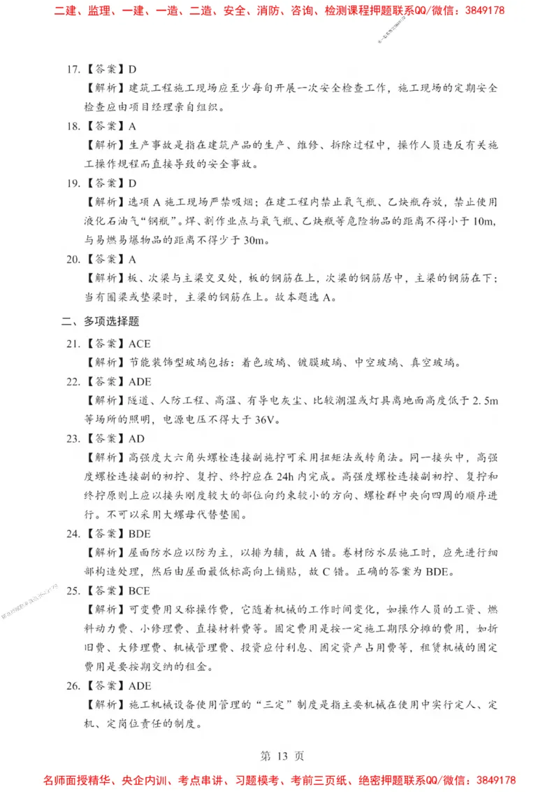 2025一建《建筑》考前一套卷_1_2026年一级建造师_2026年一建建筑_2025年一建建筑SVIP_05-考前密训✿央企特训✿机构普押_57-建筑《考前一套卷》SMR推荐