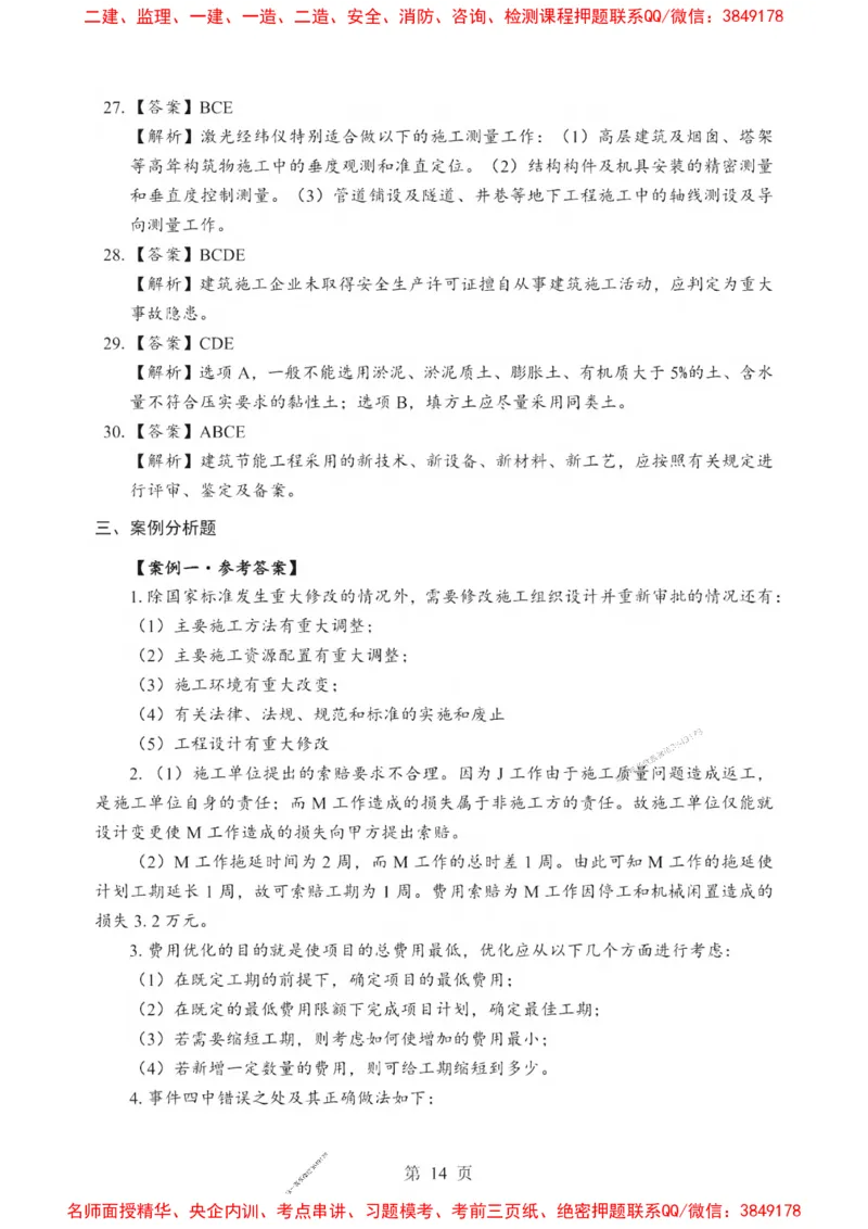 2025一建《建筑》考前一套卷_1_2026年一级建造师_2026年一建建筑_2025年一建建筑SVIP_05-考前密训✿央企特训✿机构普押_57-建筑《考前一套卷》SMR推荐