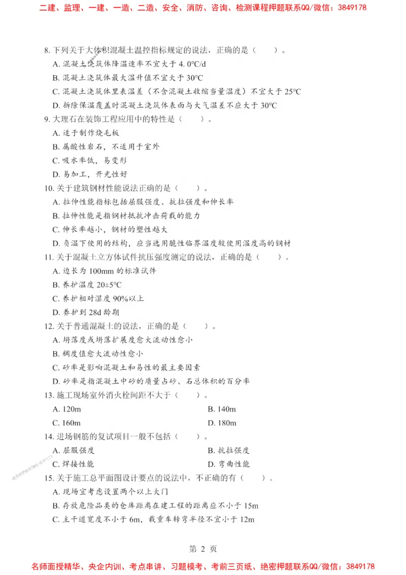 2025一建《建筑》考前一套卷_1_2026年一级建造师_2026年一建建筑_2025年一建建筑SVIP_05-考前密训✿央企特训✿机构普押_57-建筑《考前一套卷》SMR推荐