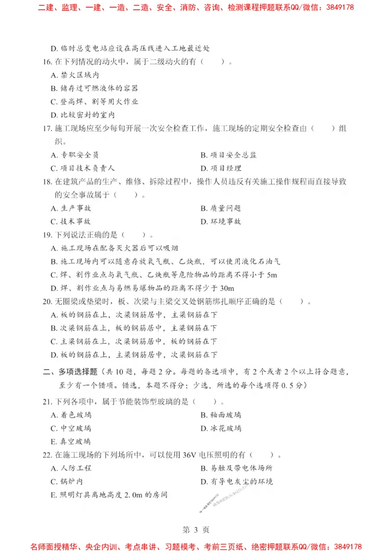 2025一建《建筑》考前一套卷_1_2026年一级建造师_2026年一建建筑_2025年一建建筑SVIP_05-考前密训✿央企特训✿机构普押_57-建筑《考前一套卷》SMR推荐