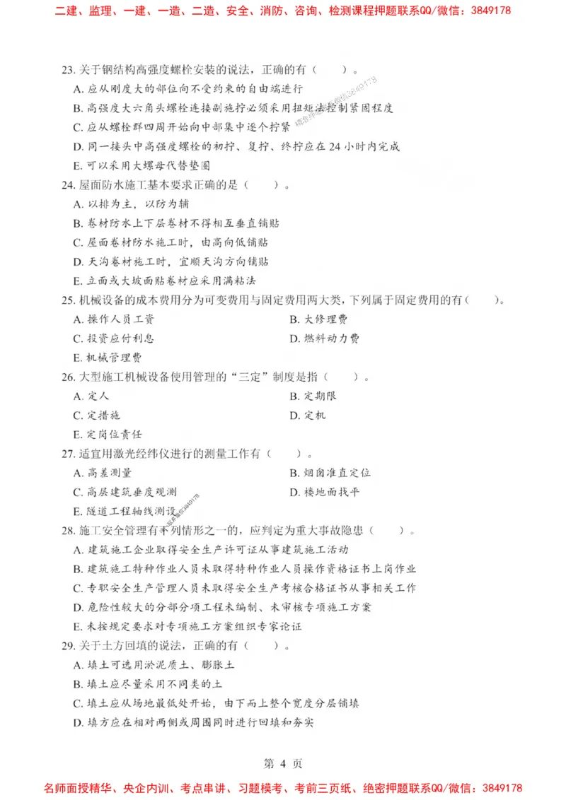 2025一建《建筑》考前一套卷_1_2026年一级建造师_2026年一建建筑_2025年一建建筑SVIP_05-考前密训✿央企特训✿机构普押_57-建筑《考前一套卷》SMR推荐