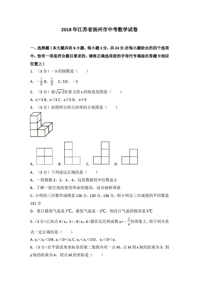 2018年江苏扬州市中考数学试卷及答案_中考真题_2.数学中考真题2015-2024年_地区卷_江苏省_扬州中考数学08-22