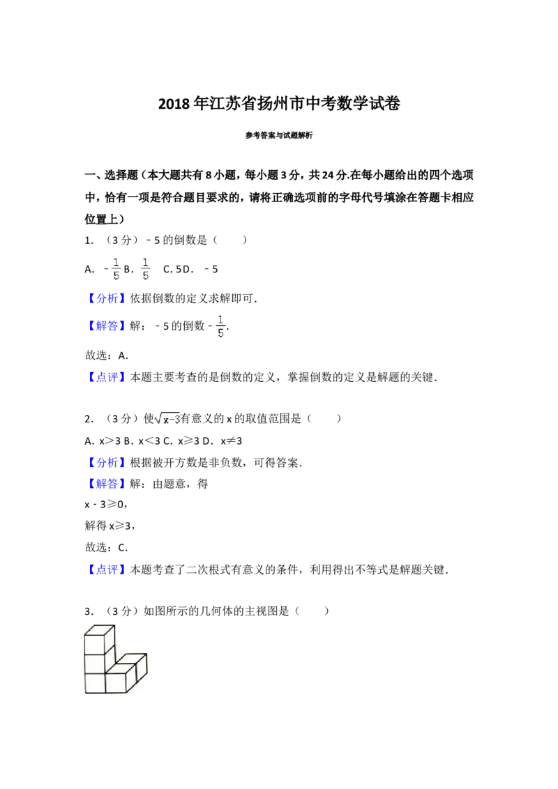 2018年江苏扬州市中考数学试卷及答案_中考真题_2.数学中考真题2015-2024年_地区卷_江苏省_扬州中考数学08-22