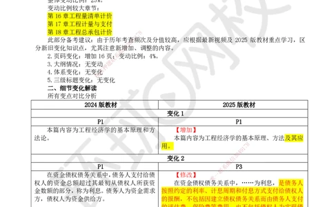 2025《建设工程经济》教材对比明细_2026年一级建造师_2026年一建经济_2025年一建经济SVIP_02-基础精讲✿高端面授✿深度强化_13-经济《备考指导班》张涌HQ