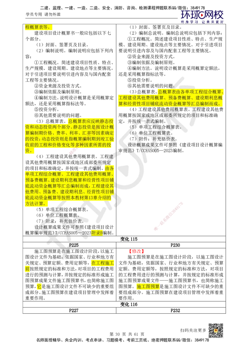 2025《建设工程经济》教材对比明细_2026年一级建造师_2026年一建经济_2025年一建经济SVIP_02-基础精讲✿高端面授✿深度强化_13-经济《备考指导班》张涌HQ