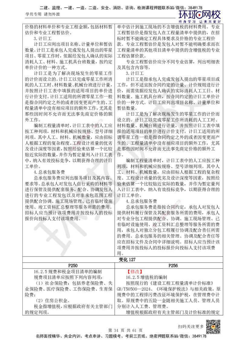 2025《建设工程经济》教材对比明细_2026年一级建造师_2026年一建经济_2025年一建经济SVIP_02-基础精讲✿高端面授✿深度强化_13-经济《备考指导班》张涌HQ