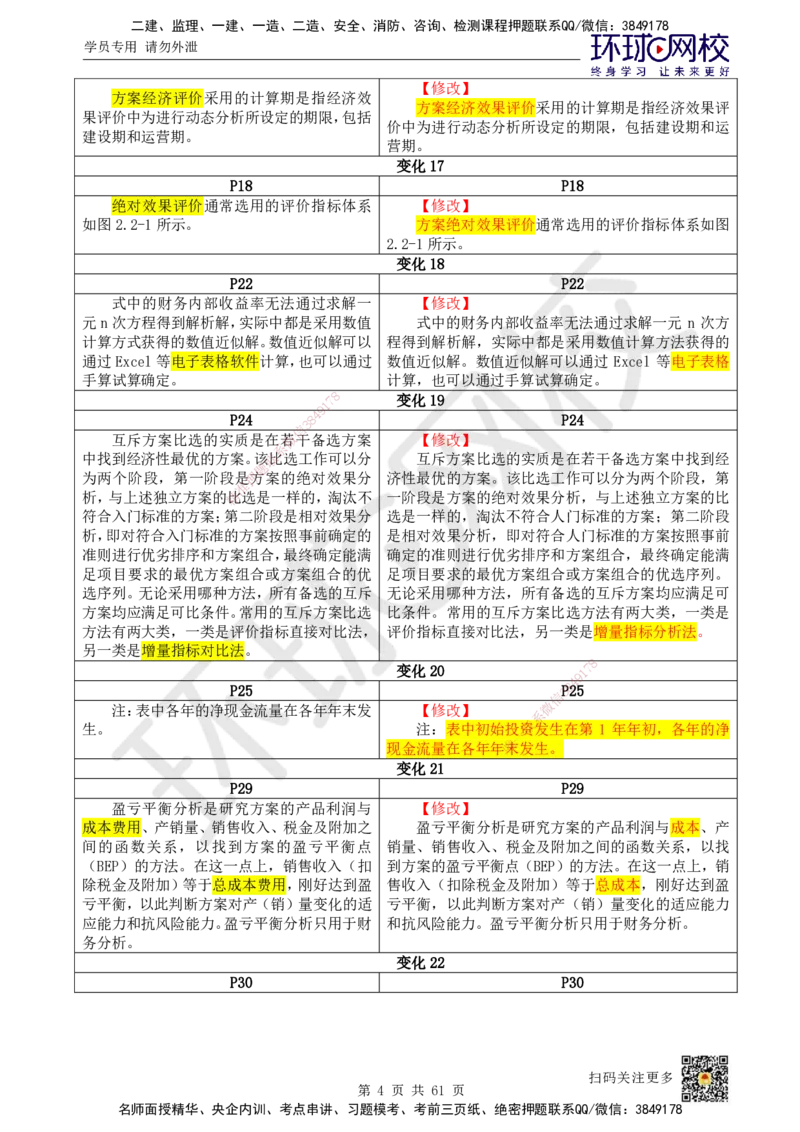 2025《建设工程经济》教材对比明细_2026年一级建造师_2026年一建经济_2025年一建经济SVIP_02-基础精讲✿高端面授✿深度强化_13-经济《备考指导班》张涌HQ