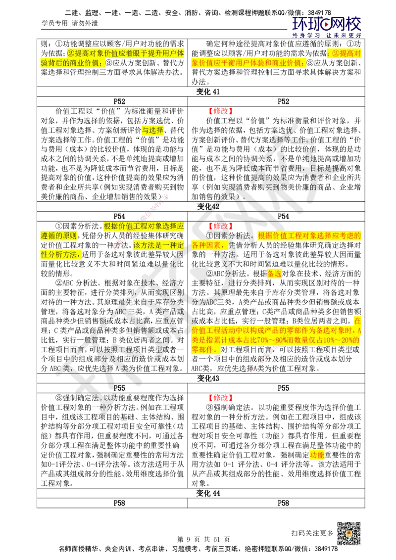 2025《建设工程经济》教材对比明细_2026年一级建造师_2026年一建经济_2025年一建经济SVIP_02-基础精讲✿高端面授✿深度强化_13-经济《备考指导班》张涌HQ