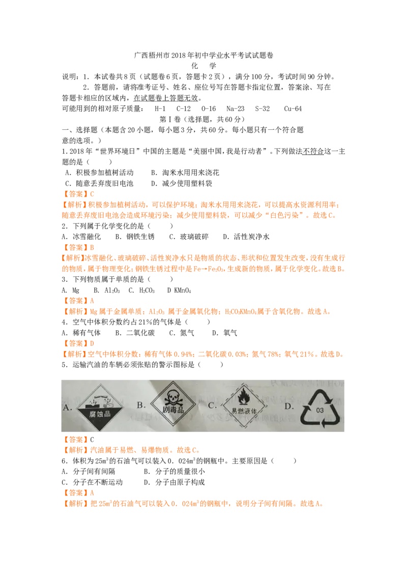 2018年广西省梧州市中考化学（解析版）_中考真题_5.化学中考真题2015-2024年_2018中考真题卷（277份）