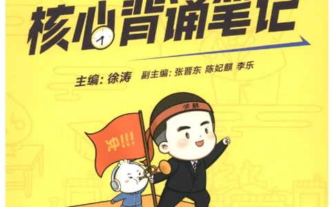 25考研徐涛《核心背诵笔记》_2026考公资料_（49）政治理论合集_政治理论合集_2025考研政治pdf（笔记）_徐涛_25徐涛《核心背诵笔记》