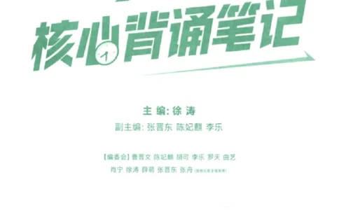 25考研徐涛《核心背诵笔记》_2026考公资料_（49）政治理论合集_政治理论合集_2025考研政治pdf（笔记）_徐涛_25徐涛《核心背诵笔记》