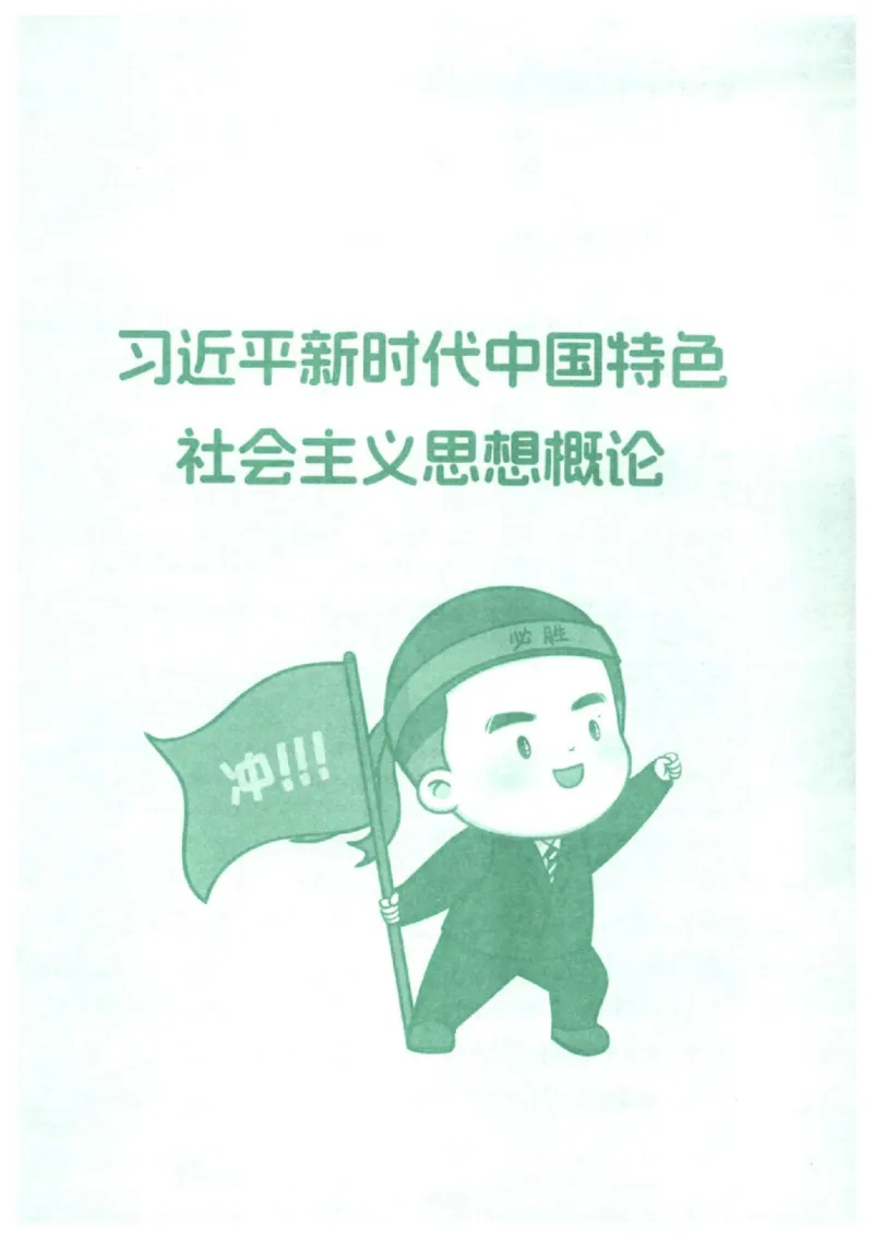 25考研徐涛《核心背诵笔记》_2026考公资料_（49）政治理论合集_政治理论合集_2025考研政治pdf（笔记）_徐涛_25徐涛《核心背诵笔记》