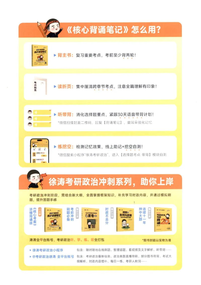 25考研徐涛《核心背诵笔记》_2026考公资料_（49）政治理论合集_政治理论合集_2025考研政治pdf（笔记）_徐涛_25徐涛《核心背诵笔记》