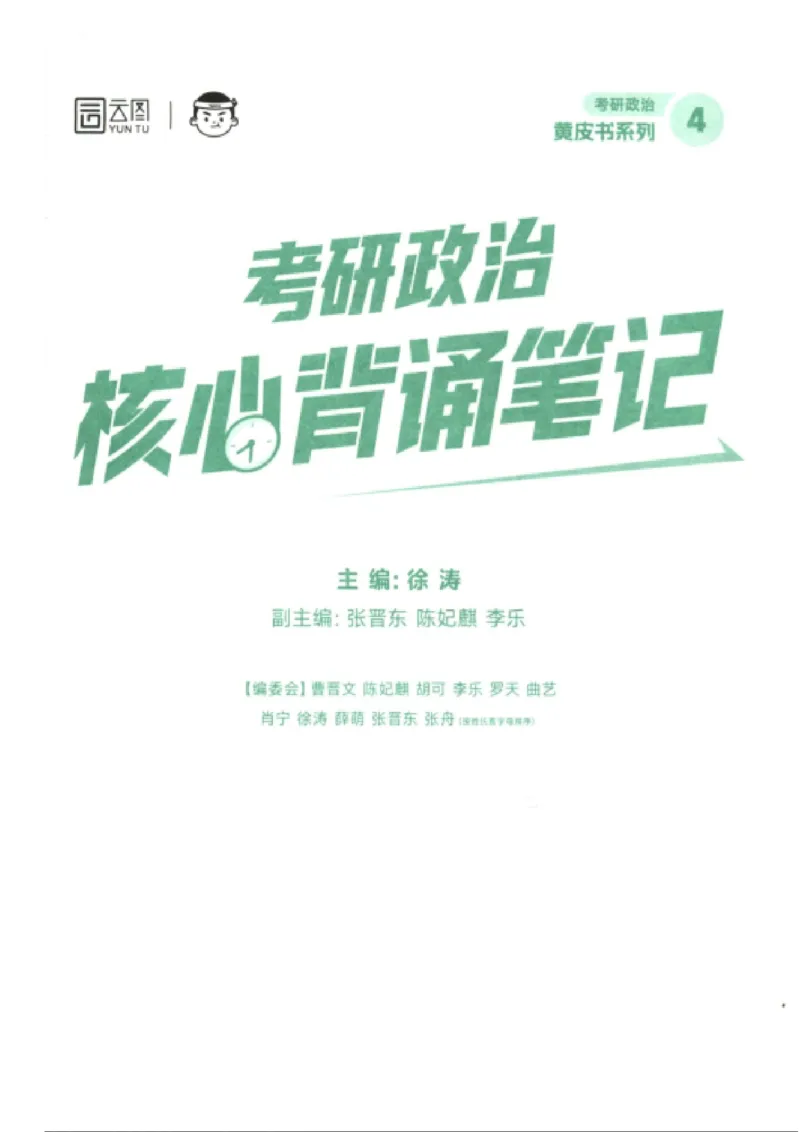 25考研徐涛《核心背诵笔记》_2026考公资料_（49）政治理论合集_政治理论合集_2025考研政治pdf（笔记）_徐涛_25徐涛《核心背诵笔记》
