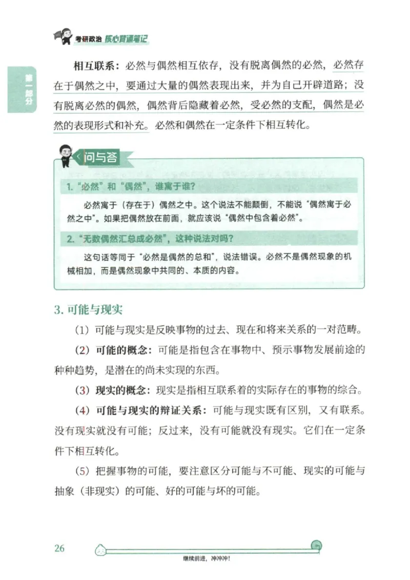 25考研徐涛《核心背诵笔记》_2026考公资料_（49）政治理论合集_政治理论合集_2025考研政治pdf（笔记）_徐涛_25徐涛《核心背诵笔记》