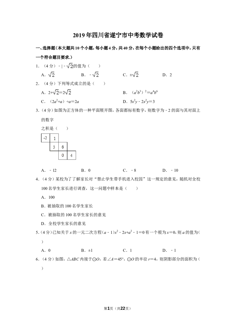 2019年四川省遂宁市中考数学试卷_中考真题_2.数学中考真题2015-2024年_地区卷_四川省_四川遂宁数学11-22