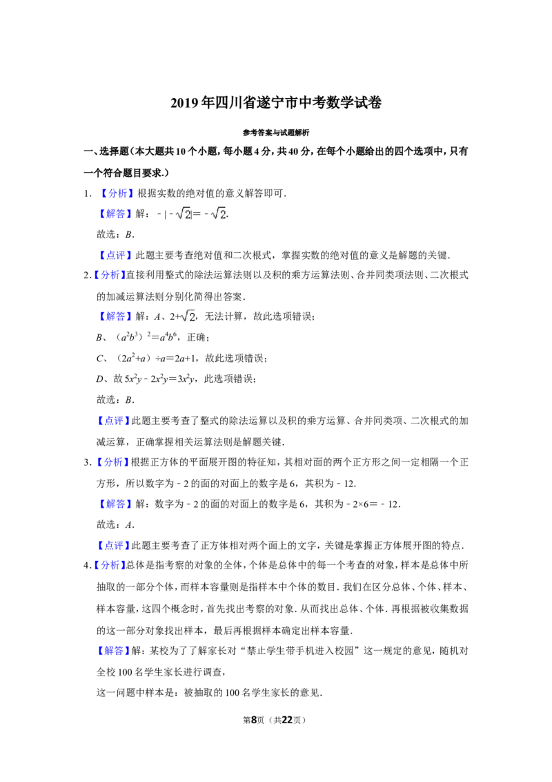 2019年四川省遂宁市中考数学试卷_中考真题_2.数学中考真题2015-2024年_地区卷_四川省_四川遂宁数学11-22