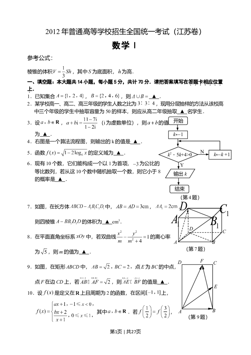 2012年高考数学试卷（江苏）（解析卷）_1.高考2025全国各省真题+答案_01.2008-2024全国高考真题（按省份分类）_10.江苏_2008-2024&middot;（江苏）数学高考真题