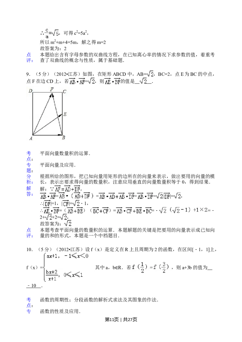 2012年高考数学试卷（江苏）（解析卷）_1.高考2025全国各省真题+答案_01.2008-2024全国高考真题（按省份分类）_10.江苏_2008-2024&middot;（江苏）数学高考真题