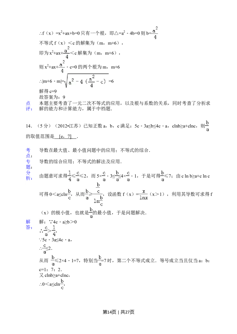 2012年高考数学试卷（江苏）（解析卷）_1.高考2025全国各省真题+答案_01.2008-2024全国高考真题（按省份分类）_10.江苏_2008-2024&middot;（江苏）数学高考真题