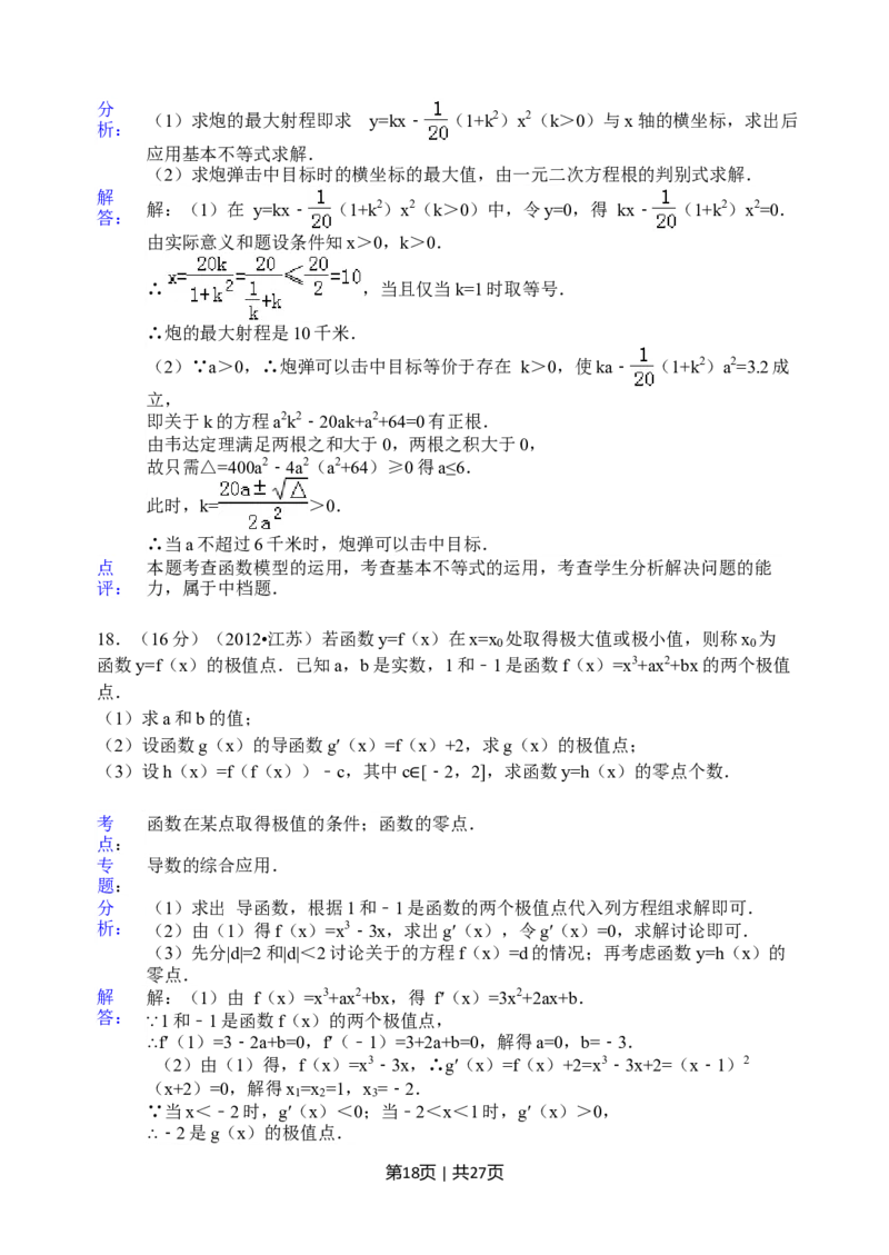 2012年高考数学试卷（江苏）（解析卷）_1.高考2025全国各省真题+答案_01.2008-2024全国高考真题（按省份分类）_10.江苏_2008-2024&middot;（江苏）数学高考真题