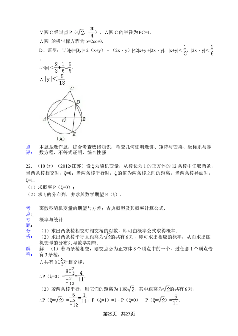 2012年高考数学试卷（江苏）（解析卷）_1.高考2025全国各省真题+答案_01.2008-2024全国高考真题（按省份分类）_10.江苏_2008-2024&middot;（江苏）数学高考真题