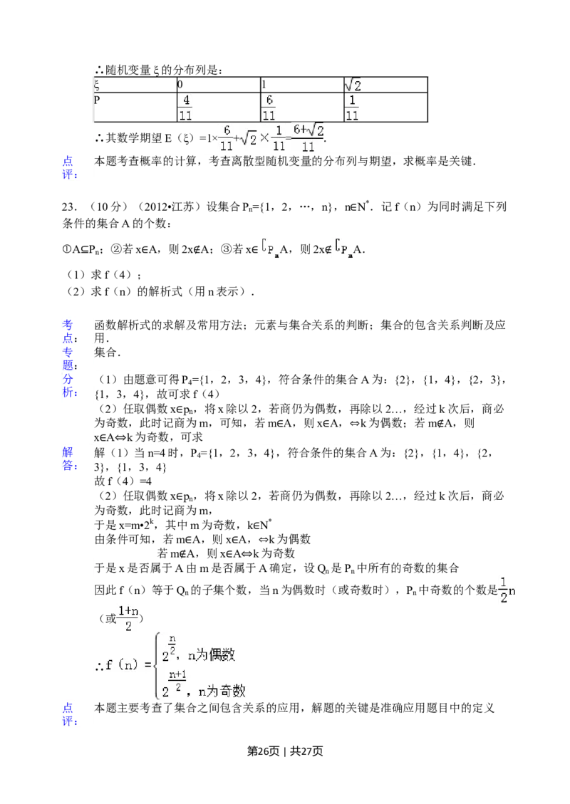 2012年高考数学试卷（江苏）（解析卷）_1.高考2025全国各省真题+答案_01.2008-2024全国高考真题（按省份分类）_10.江苏_2008-2024&middot;（江苏）数学高考真题