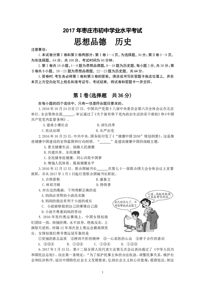 2017年枣庄思想品德中考试卷及答案_中考真题_7.政治中考真题2015-2024年_地区卷_山东省_枣庄政治10-22