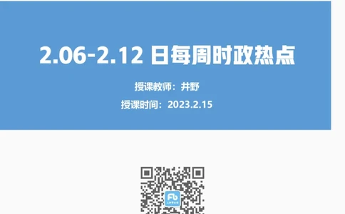 58、2.15-%282.6-2.12%29每周时政热点讲义-井野%281%29_2026考公资料_（10）粉笔_2025粉笔国考省考980（课＋笔记）_粉笔980（25多省）_1、粉笔时政_1、2024粉笔每周时政精讲（赠送2023年时政）