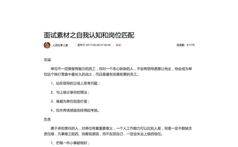 30-面试素材之自我认知和岗位匹配_2026考公资料_（30）申论+面试为民公考大合集（人须在事上磨申论、刘大师）_申论+面试人须在事上磨_面试人须在事上磨面试微博会员资料