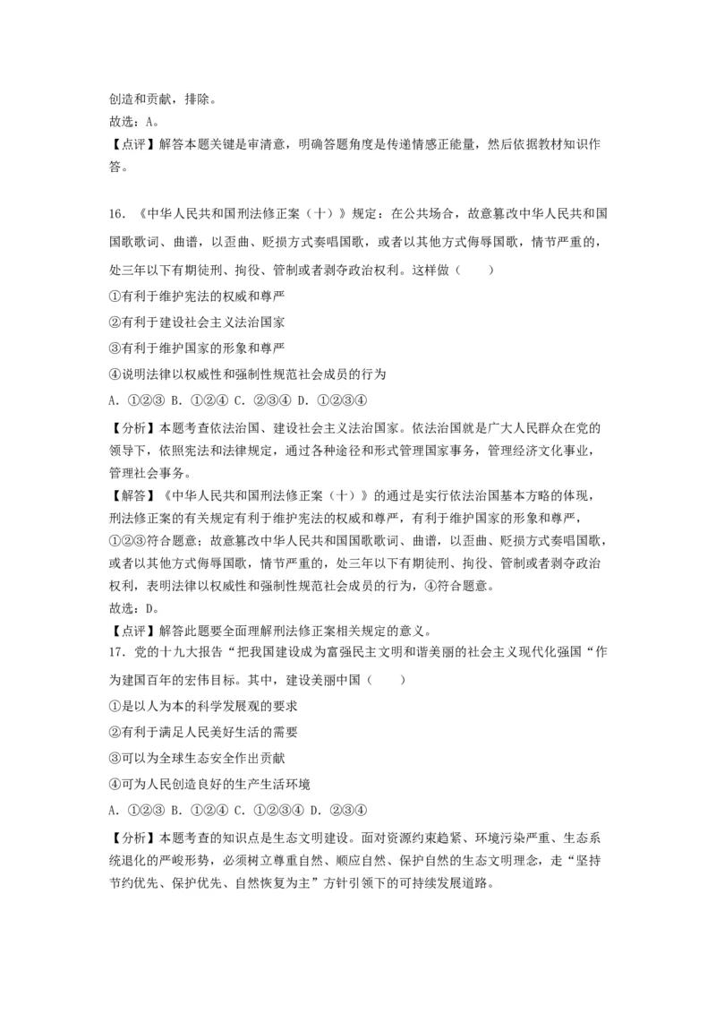 2018年江苏省无锡市政治中考试卷及答案_中考真题_7.政治中考真题2015-2024年_地区卷_江苏省_无锡政治（09-21）缺12.16.20
