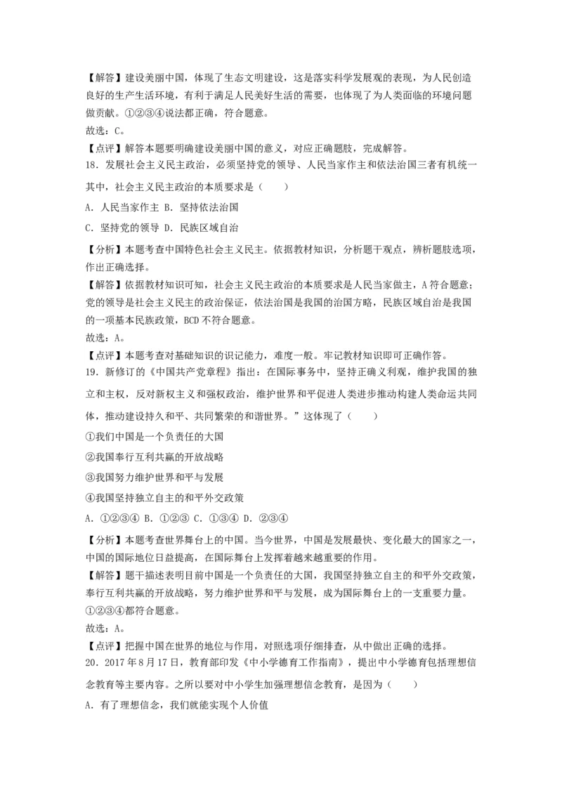 2018年江苏省无锡市政治中考试卷及答案_中考真题_7.政治中考真题2015-2024年_地区卷_江苏省_无锡政治（09-21）缺12.16.20