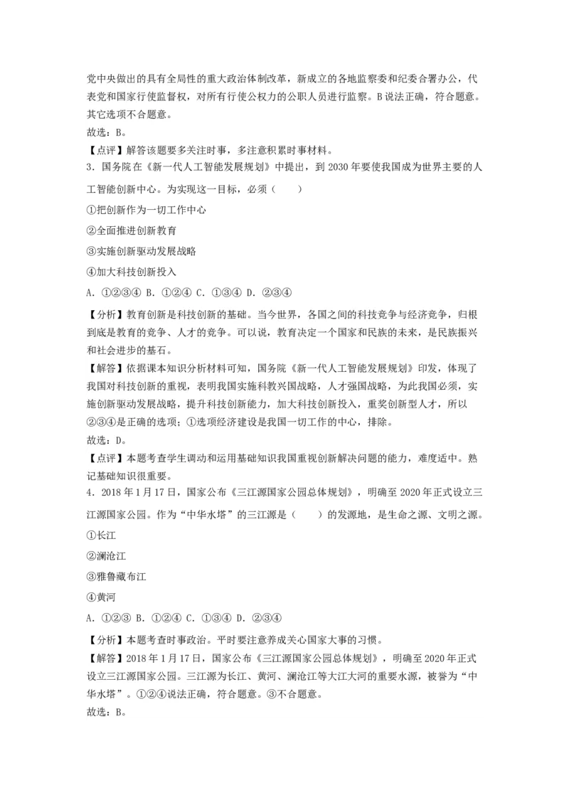2018年江苏省无锡市政治中考试卷及答案_中考真题_7.政治中考真题2015-2024年_地区卷_江苏省_无锡政治（09-21）缺12.16.20