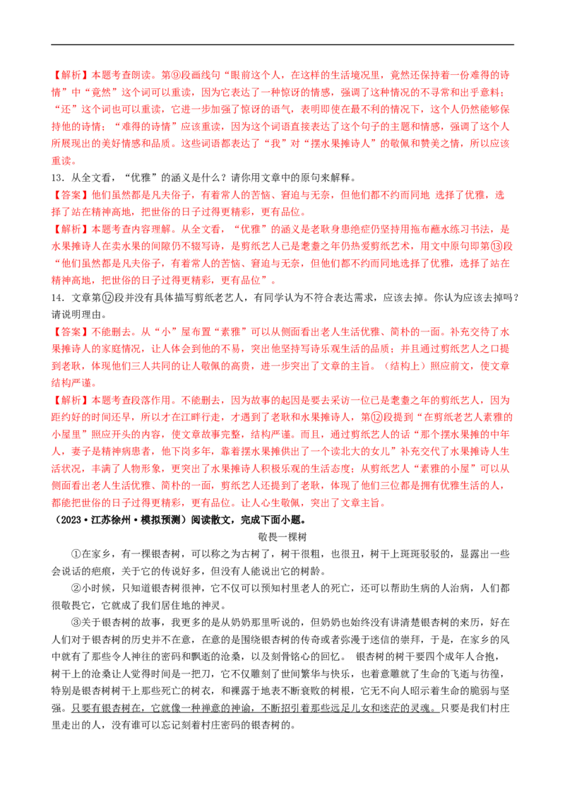 考点14散文阅读（好题冲关&middot;模拟集训）（解析版）_120中考语文全套复习_中考语文复习总复习_一轮复习资料_完2024年中考语文一轮复习讲义练习（全国通用）_第二部分：帮阅读