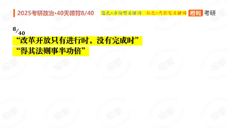 25考研政治领背DAY8（预习课件）_2026考公资料_（49）政治理论合集_政治理论合集_2025考研政治_17.橙拉_05.冲刺阶段_03.核心考点40天领背_讲义