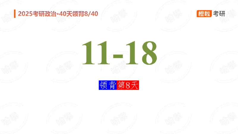 25考研政治领背DAY8（预习课件）_2026考公资料_（49）政治理论合集_政治理论合集_2025考研政治_17.橙拉_05.冲刺阶段_03.核心考点40天领背_讲义