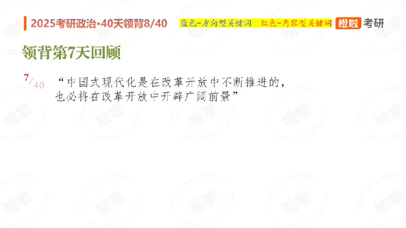 25考研政治领背DAY8（预习课件）_2026考公资料_（49）政治理论合集_政治理论合集_2025考研政治_17.橙拉_05.冲刺阶段_03.核心考点40天领背_讲义