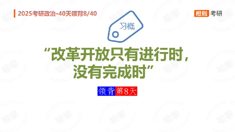 25考研政治领背DAY8（预习课件）_2026考公资料_（49）政治理论合集_政治理论合集_2025考研政治_17.橙拉_05.冲刺阶段_03.核心考点40天领背_讲义