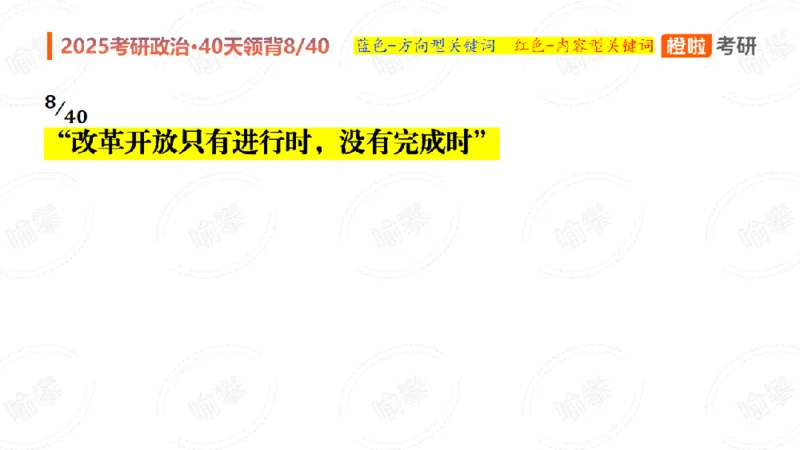 25考研政治领背DAY8（预习课件）_2026考公资料_（49）政治理论合集_政治理论合集_2025考研政治_17.橙拉_05.冲刺阶段_03.核心考点40天领背_讲义