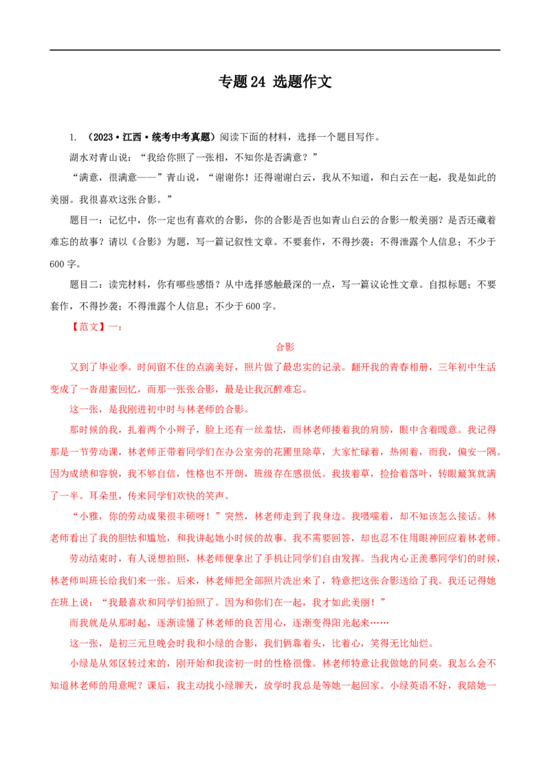 专题24选题作文（解析版）&nbsp;_120中考语文全套复习_中考语文复习总复习_专项复习资料_完三年（2021-2023）中考语文真题分项汇编（全国通用）_解析版