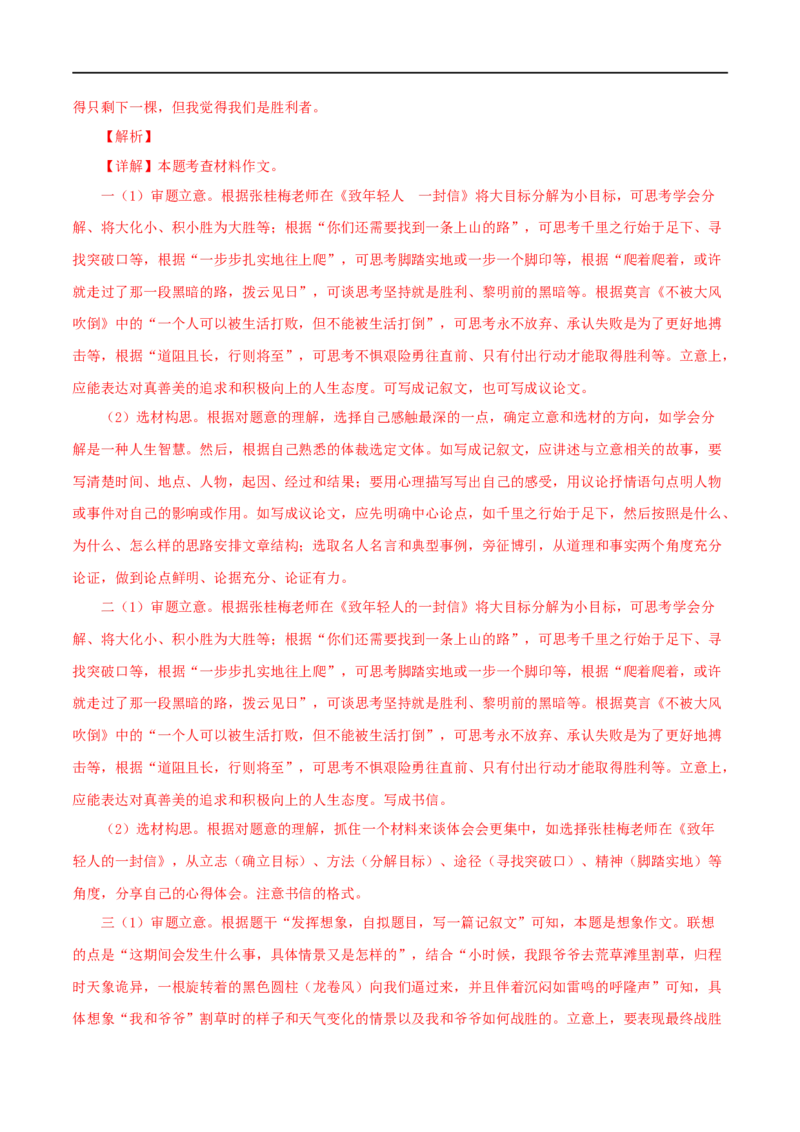 专题24选题作文（解析版）&nbsp;_120中考语文全套复习_中考语文复习总复习_专项复习资料_完三年（2021-2023）中考语文真题分项汇编（全国通用）_解析版