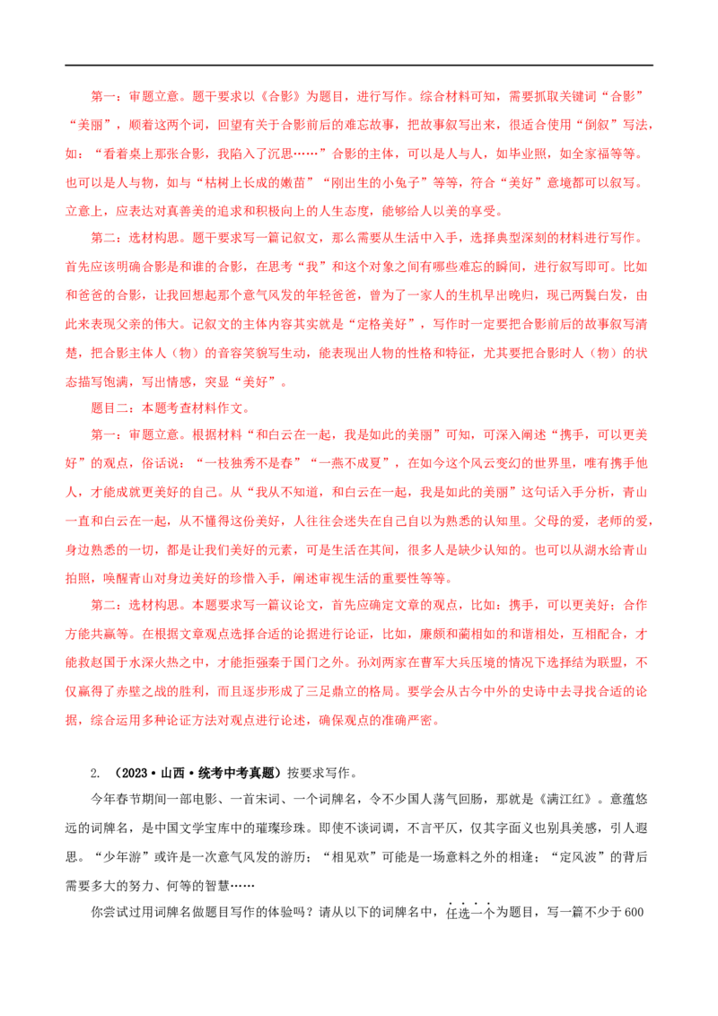 专题24选题作文（解析版）&nbsp;_120中考语文全套复习_中考语文复习总复习_专项复习资料_完三年（2021-2023）中考语文真题分项汇编（全国通用）_解析版