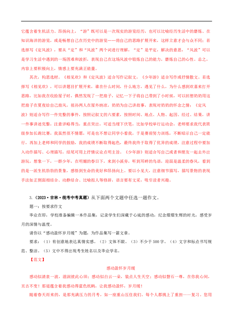 专题24选题作文（解析版）&nbsp;_120中考语文全套复习_中考语文复习总复习_专项复习资料_完三年（2021-2023）中考语文真题分项汇编（全国通用）_解析版