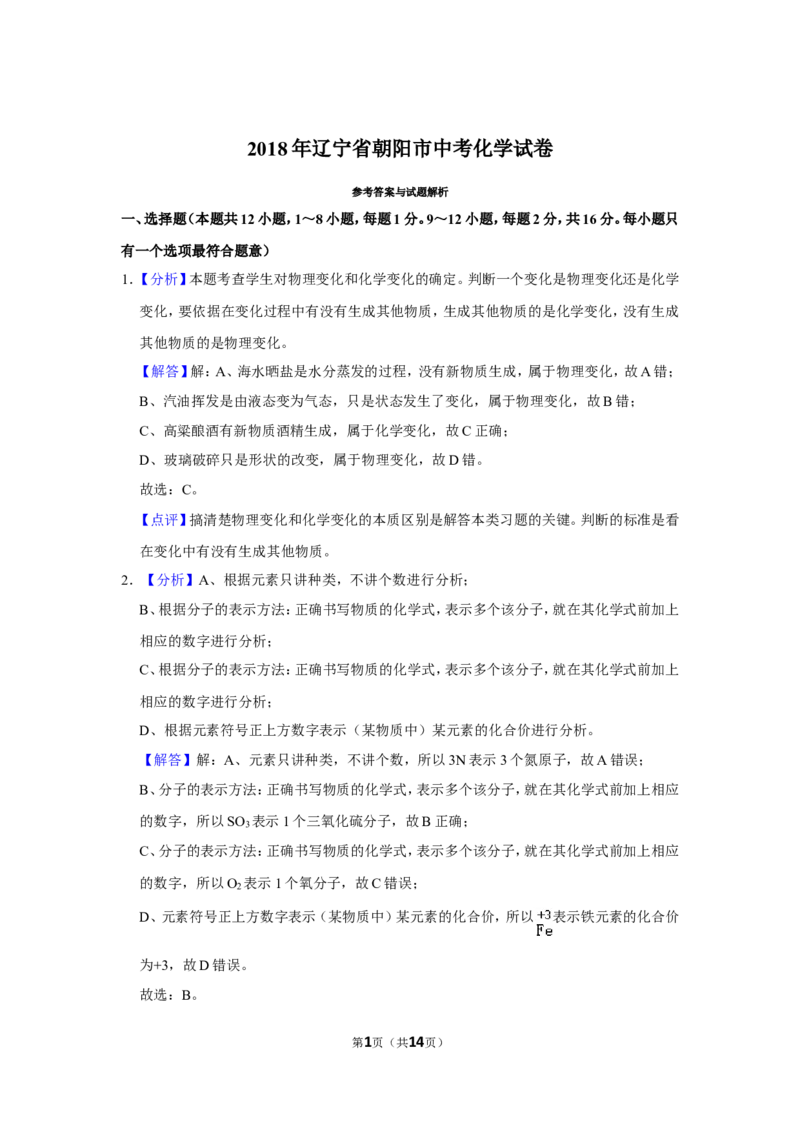 2018年辽宁省朝阳市中考化学试题（解析）_中考真题_5.化学中考真题2015-2024年_地区卷_辽宁化学_辽宁化学_朝阳化学19-22
