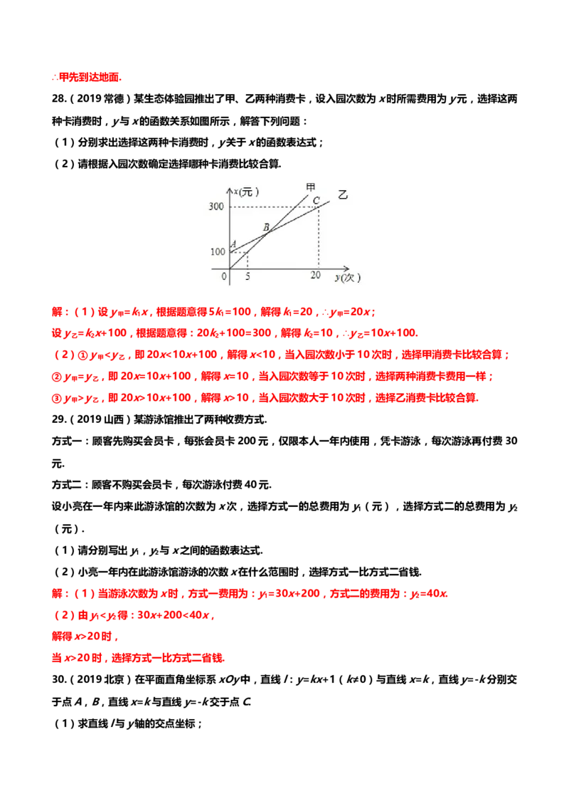 2019年中考数学真题分类训练&mdash;&mdash;专题六：一次函数_中考真题_2.数学中考真题2015-2024年_2019年全国中考数学206份_2019年中考数学真题分类训练